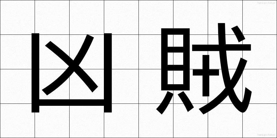 凶賊 (きょうぞく)