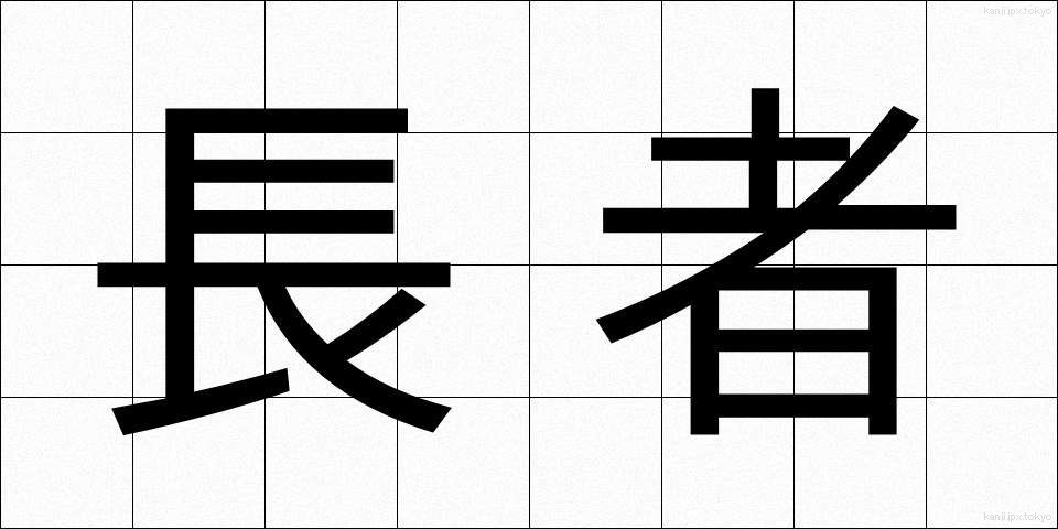 長者 (ちょうじゃ)