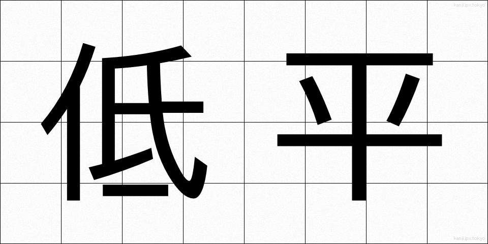 低平 (ていへい)