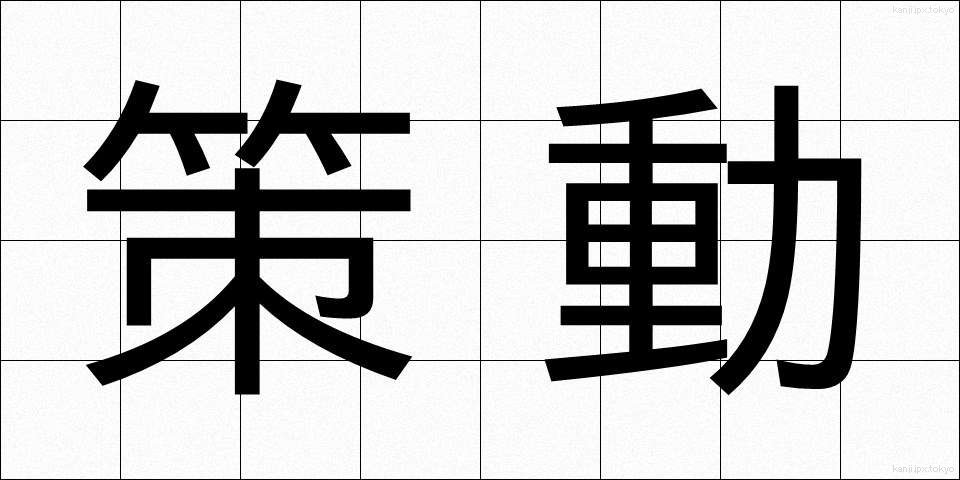 策動 (さくどう)