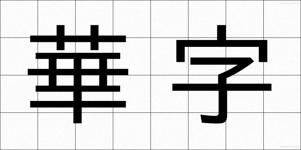 華字 (かじ)