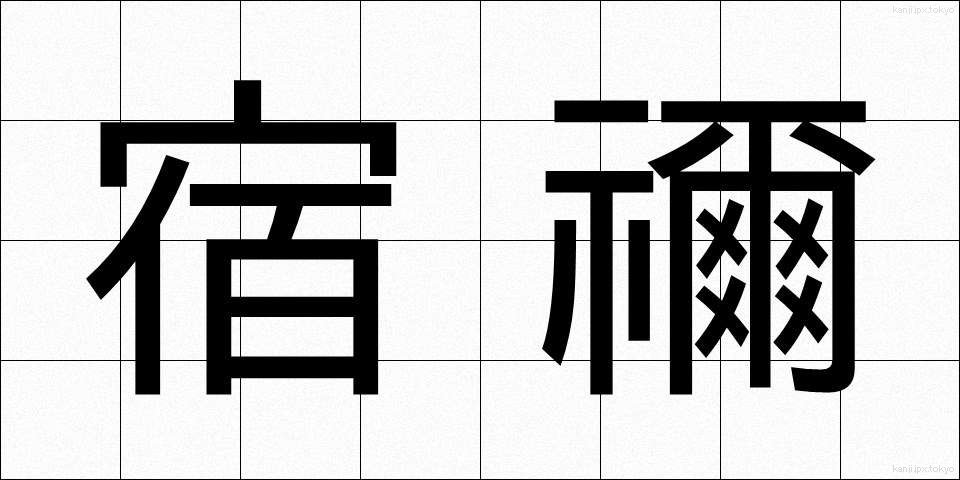 宿禰 (すくね)