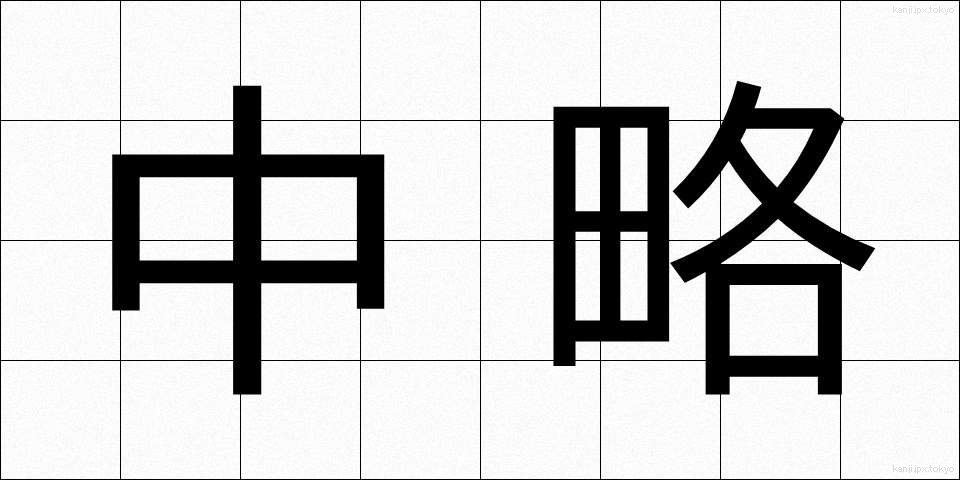 中略 (ちゅうりゃく)
