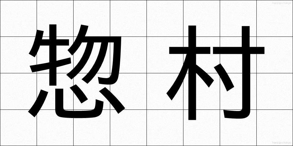 惣村 (そうそん)