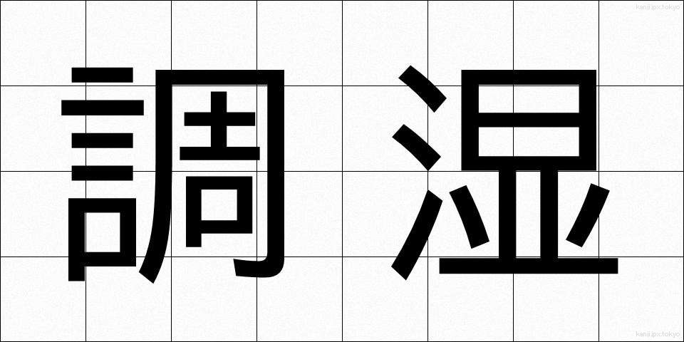 調湿 (ちょうしつ)
