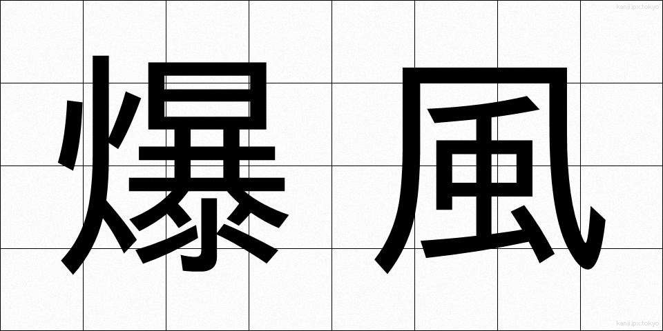 爆風 (ばくふう)