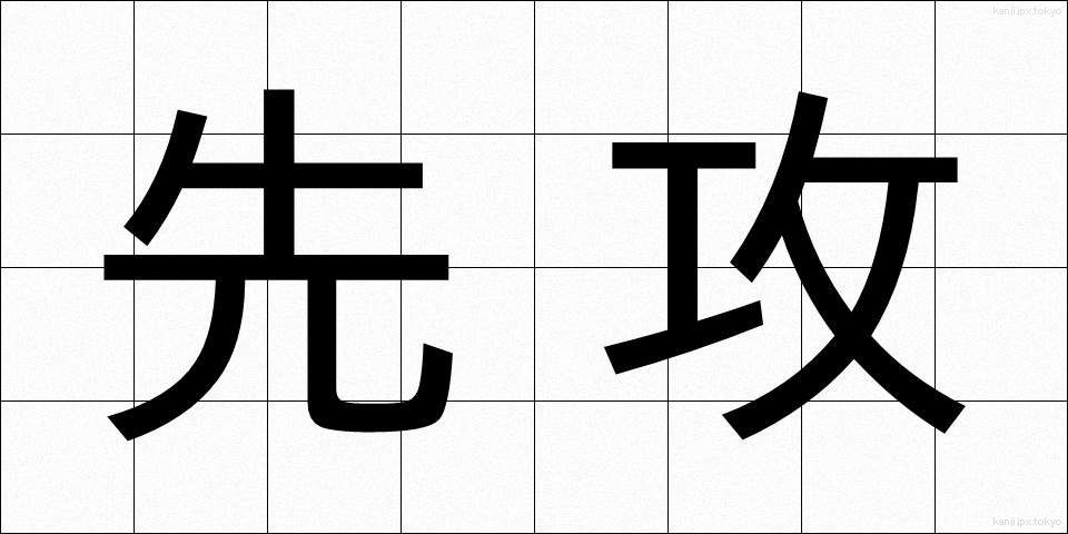先攻 (せんこう)
