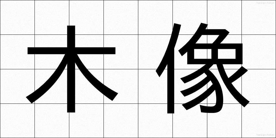 木像 (もくぞう)