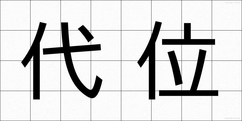代位 (だいい)