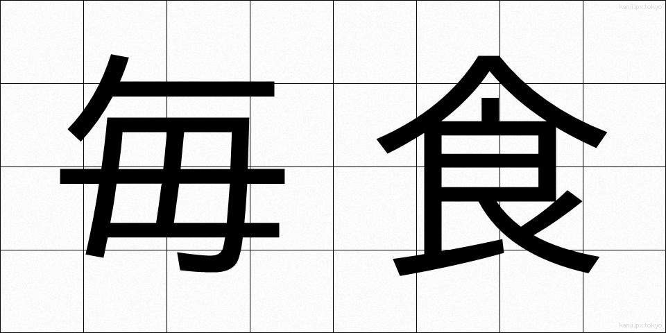 毎食 (まいしょく)