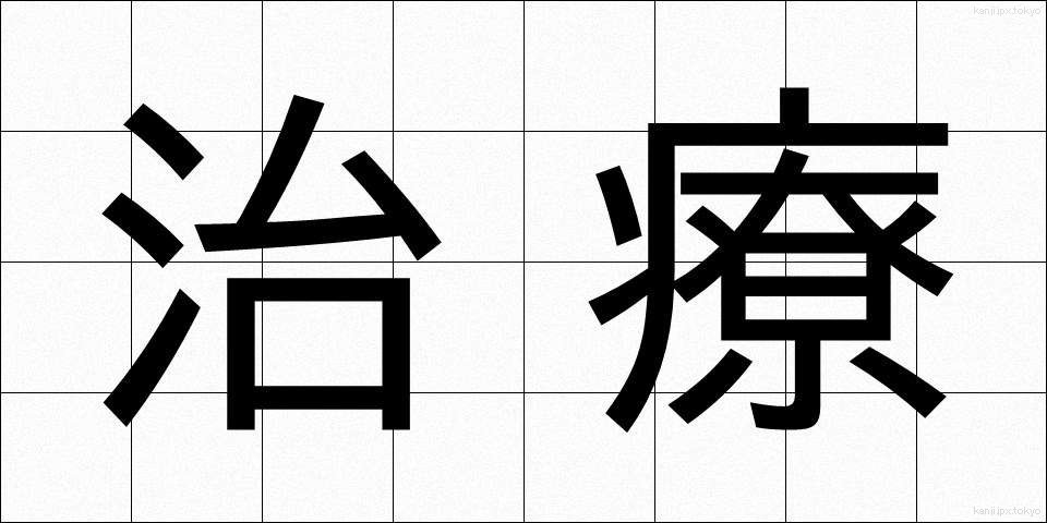 治療 (ちりょう)