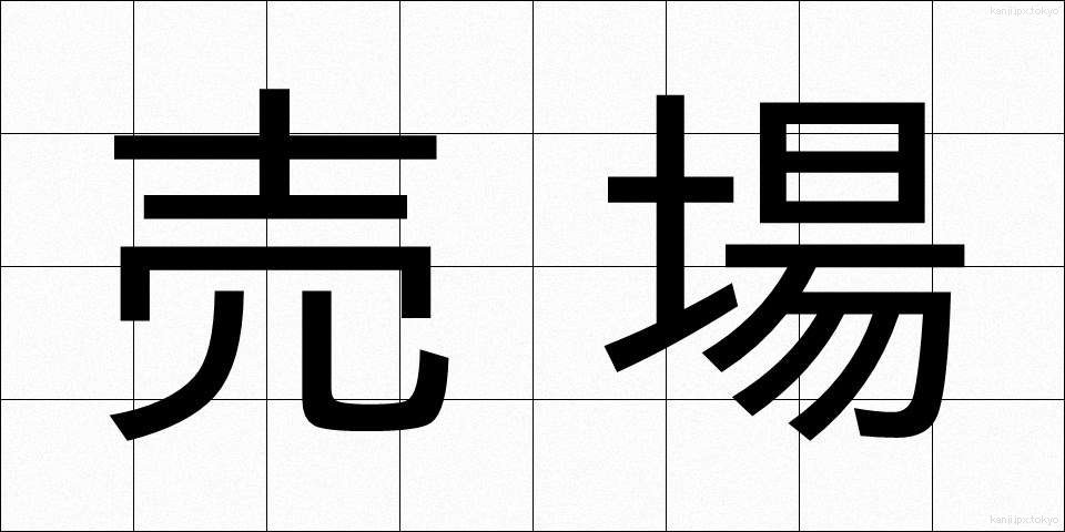 売場 (うりば)