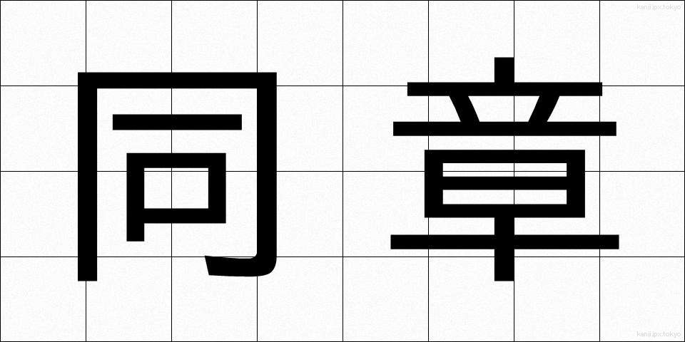 同章 (どうしょう)
