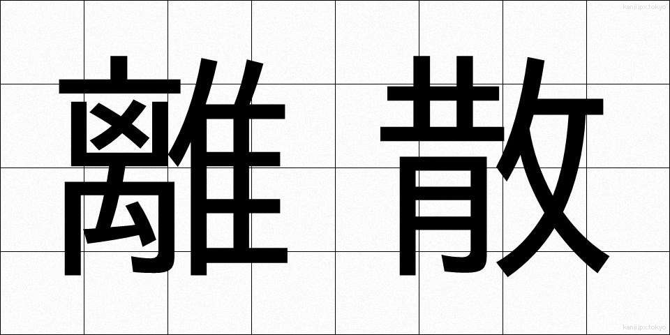 離散 (りさん)