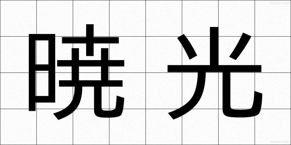 暁光 (ぎょうこう)