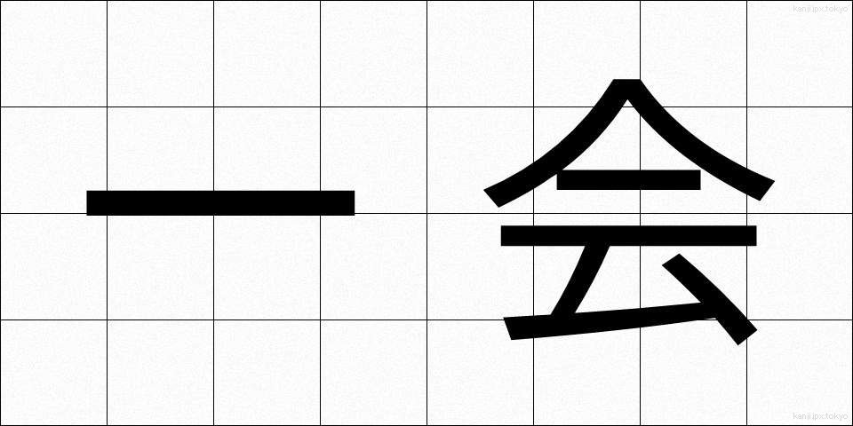 一会 (いっかい)