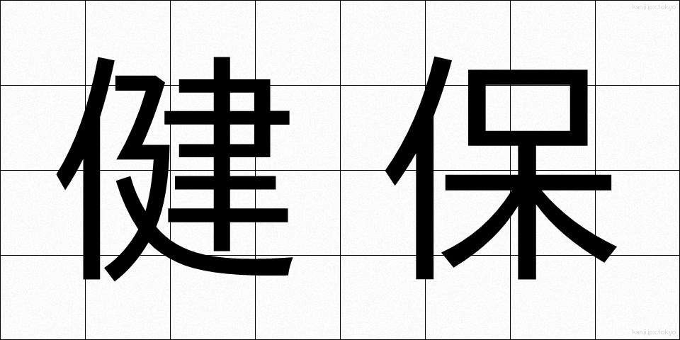 健保 (けんぽ)