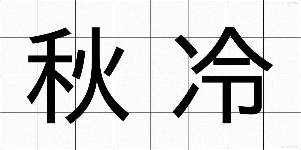 秋冷 (しゅうれい)