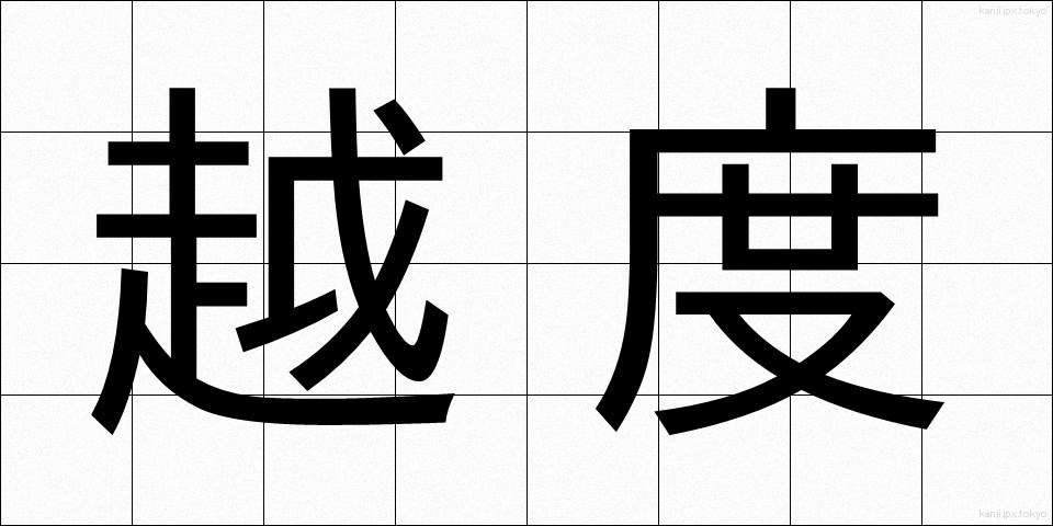 越度 (おちど)
