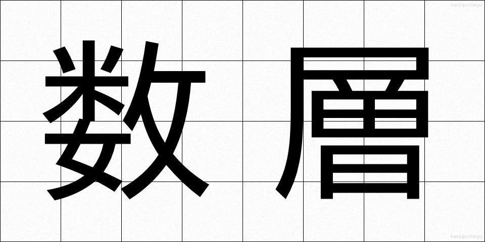 数層 (すうそう)