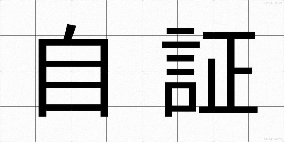 自証 (じしょう)