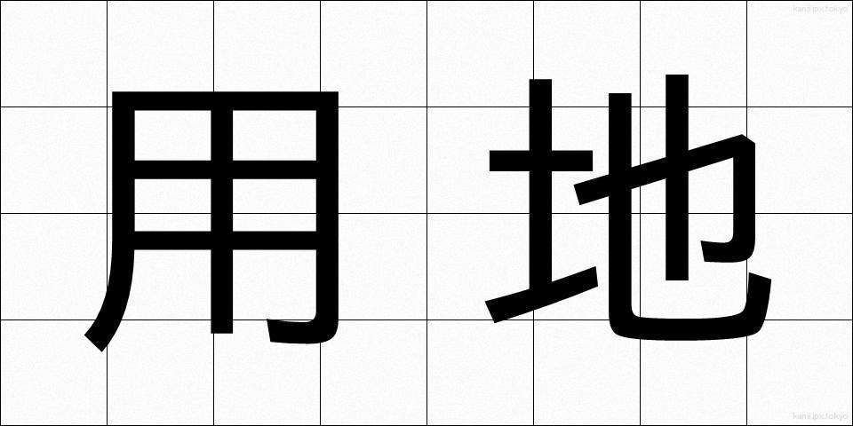 用地 (ようち)