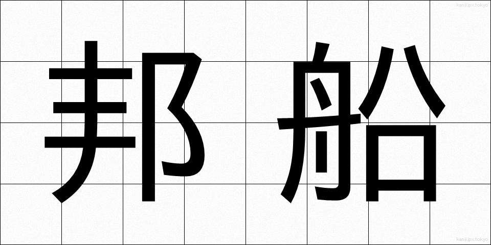 邦船 (ほうせん)