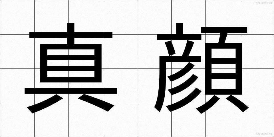 真顔 (まがお)