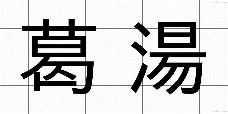 葛湯 (くずゆ)