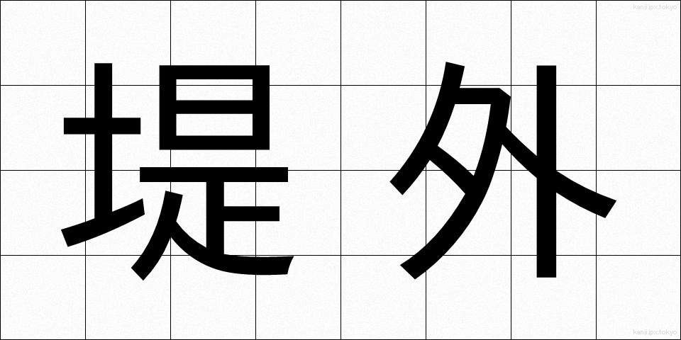 堤外 (ていがい)