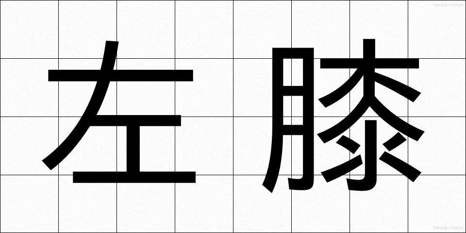 左膝 (さひざ)