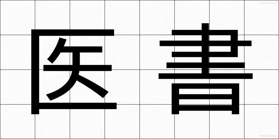 医書 (いしょ)