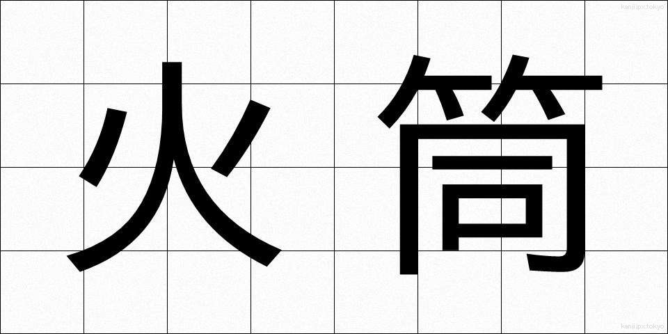 火筒 (ひづつ)