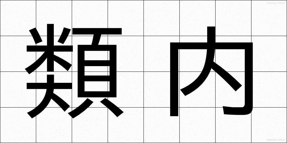類内 (るいない)