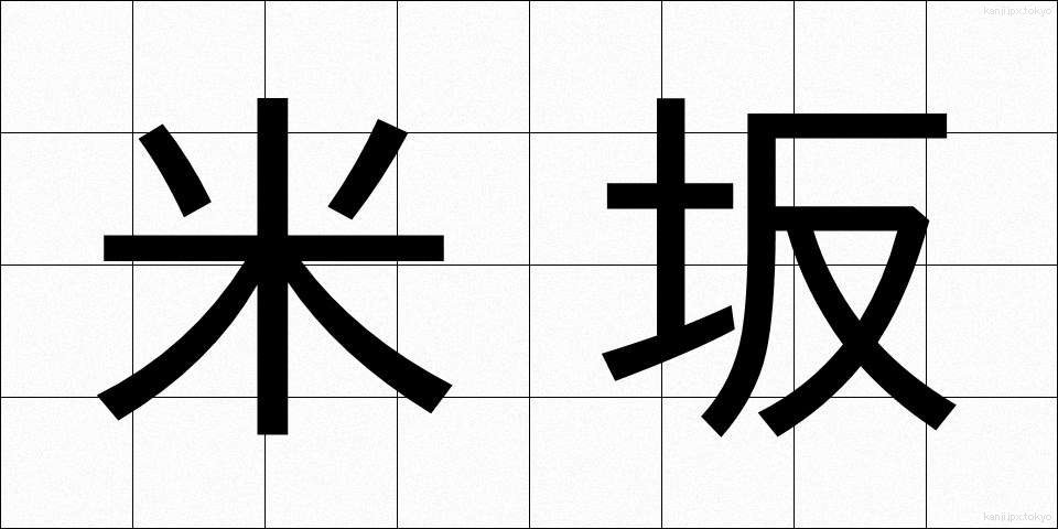 米坂 (よねさか)