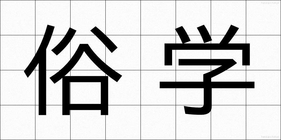 俗学 (ぞくがく)