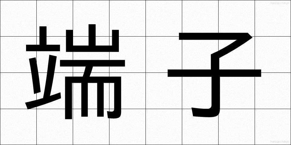 端子 (たんし)