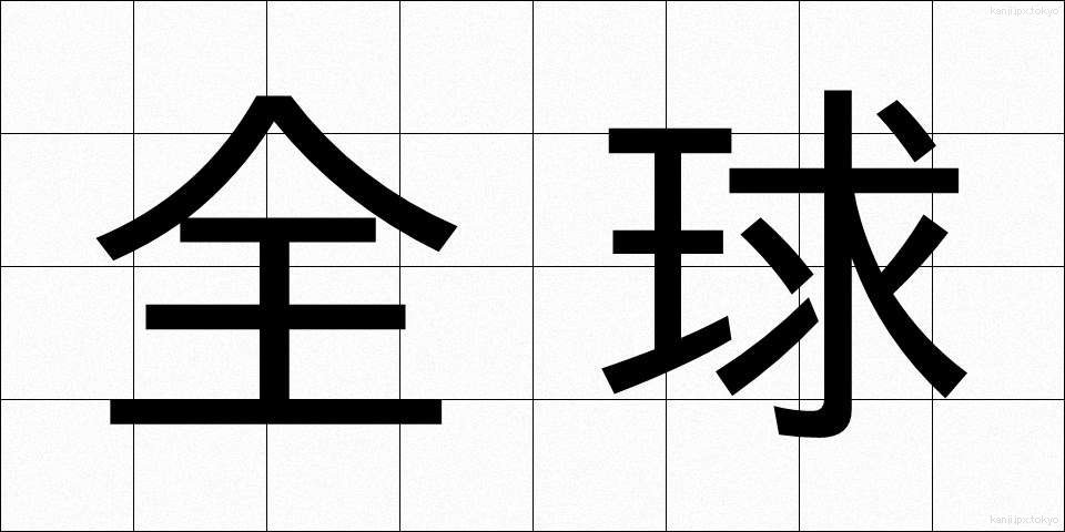 全球 (ぜんきゅう)