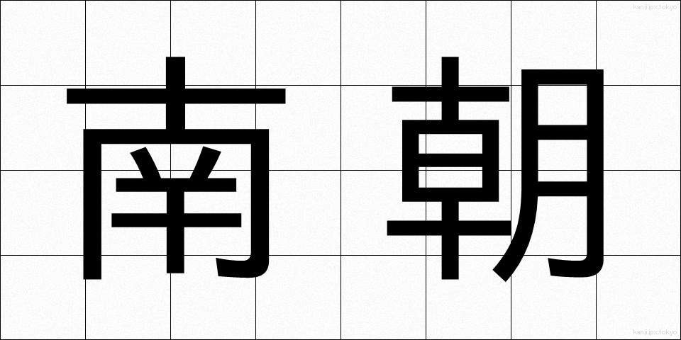 南朝 (なんちょう)