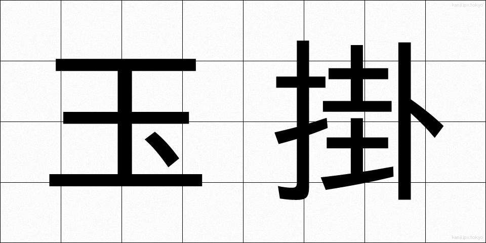 玉掛 (たまかけ)