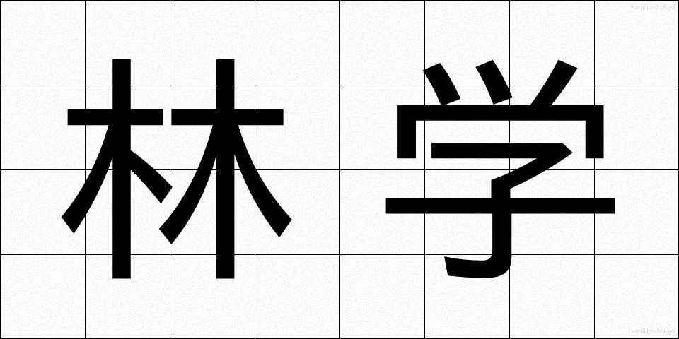 林学 (りんがく)