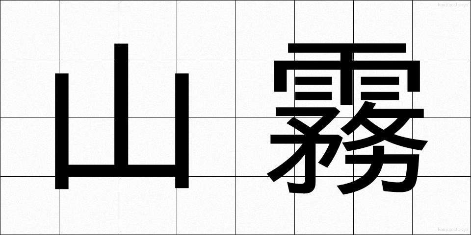 山霧 (やまぎり)