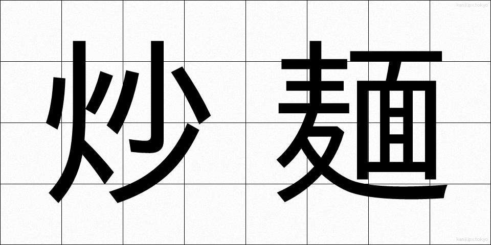 炒麺 (やきそば)