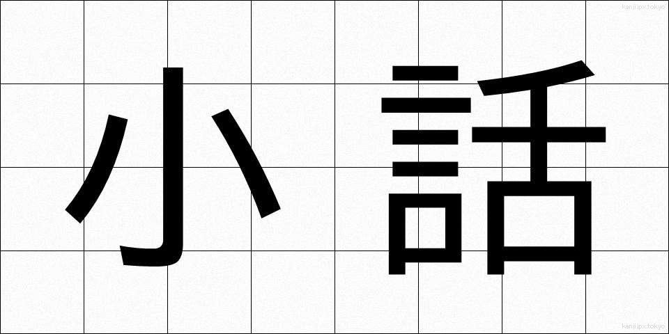 小話 (こばなし)