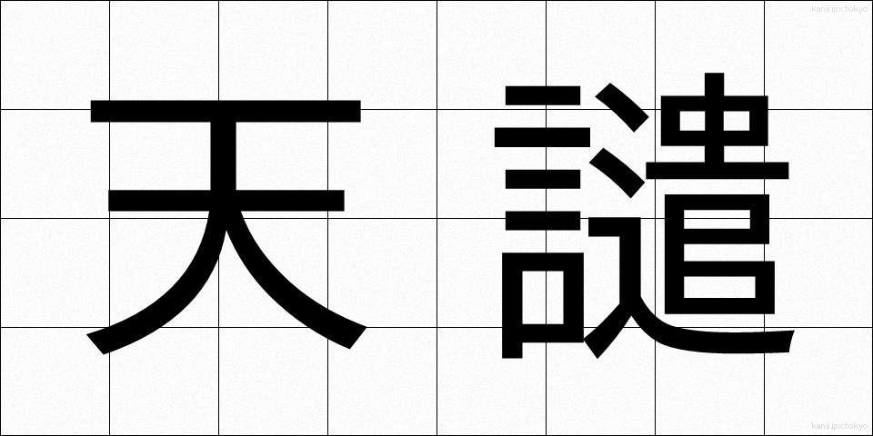天譴 (てんけん)