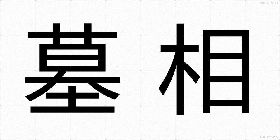 墓相 (ぼそう)