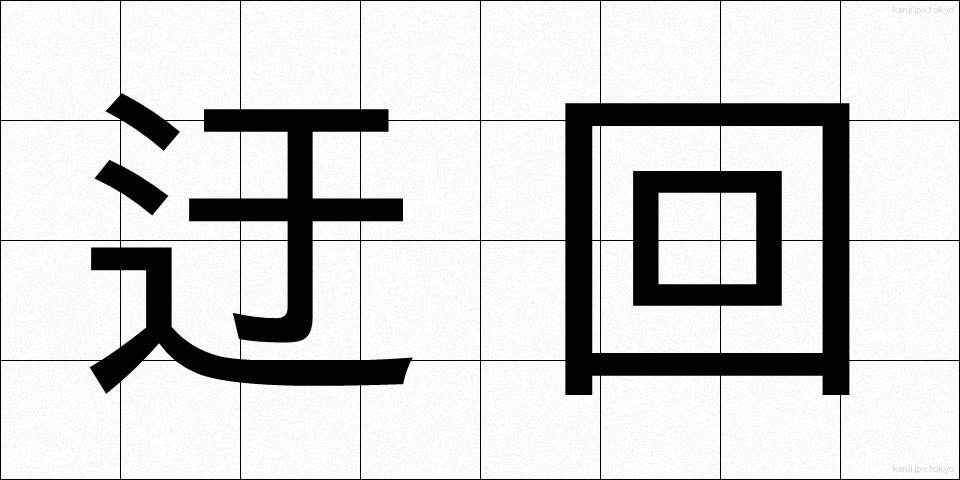 迂回 (うかい)