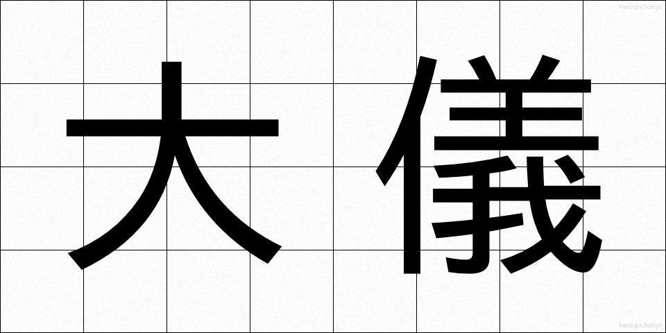 大儀 (たいぎ)