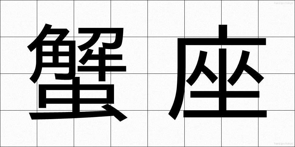 蟹座 (かいざ)