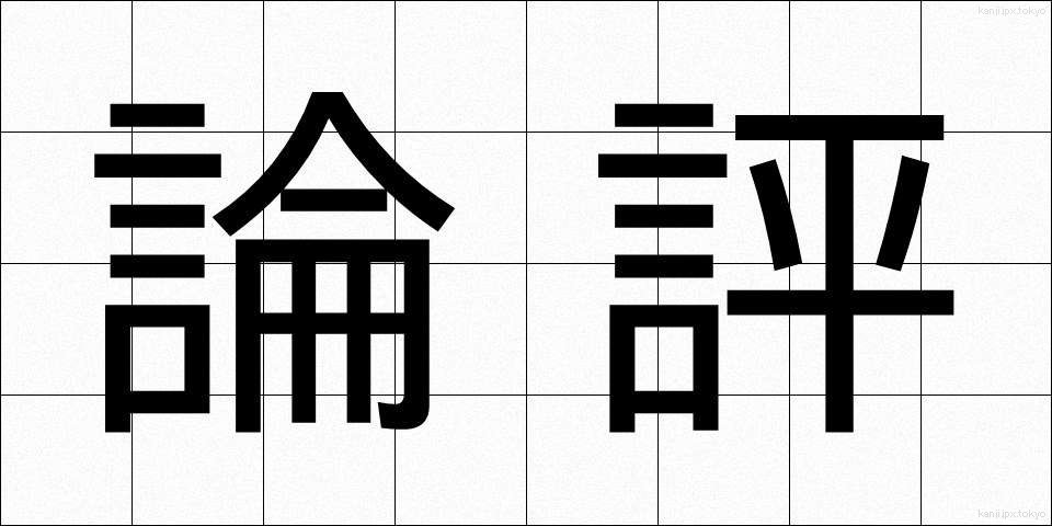 論評 (ろんぴょう)